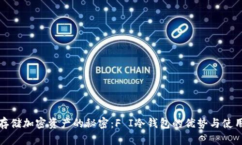 安全存储加密资产的秘密：F I冷钱包的优势与使用技巧