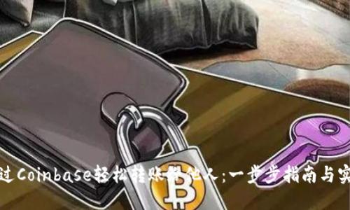 如何通过Coinbase轻松转账给他人：一步步指南与实用技巧