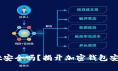 Trust Wallet安全吗？揭开加密钱包安全的神秘面纱