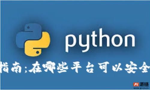 波场币交易指南：在哪些平台可以安全交易 TRON？