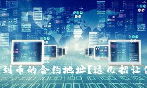 如何轻松找到币的合约地址？这几招让你不再迷茫！