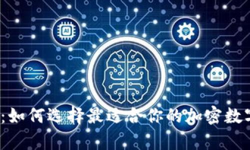 冷钱包与热钱包：如何选择最适合你的加密数字资产存储方案？