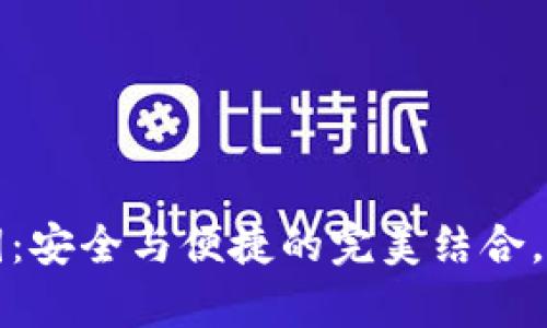 库神冷钱包的私钥：安全与便捷的完美结合，你需要知道的一切