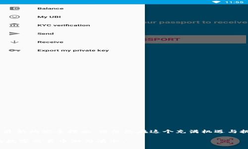 bianhua如何轻松修改您的Polygon钱包地址，以确保资金安全与便捷管理/bianhua  
Polygon, 钱包地址, 修改, 加密货币/guanjianci  

引言：为什么要修改Polygon钱包地址？  
在加密货币的世界里，钱包地址就像是你在数字经济中的身份证明。它不仅是接收和发送资金的途径，也关乎你的资产安全。随着时间的推移，用户可能因为多种原因需要修改其Polygon钱包地址，例如增强安全性，或者在不同平台之间转移资产的需要。在这篇文章中，我们将探讨如何修改您的Polygon钱包地址，以及在这一过程中应该注意的事项。  

了解Polygon钱包的基本构成  
在深入探讨如何修改钱包地址之前，了解Polygon钱包的基本构成是很有必要的。Polygon网络是以太坊的二层解决方案，旨在提高交易速度并降低交易费用。用户在Polygon网络中操作时，通常会使用特定的加密钱包。这些钱包允许用户管理他们的资产、进行交易，并与去中心化应用（DApps）进行交互。  

每个钱包都有一个唯一的钱包地址，这个地址由一串字符组成，通过它你可以接收加密货币。在大多数情况下，用户是不能直接“修改”现有的钱包地址的，但可以生成新的钱包地址，并将资金转移到新地址。这样做的好处在于，可以保持资金的安全性，减少遭受黑客攻击的风险。  

步骤一：创建新的Polygon钱包地址  
首先，您需要创建一个新的Polygon钱包地址。这可以通过许多流行的钱包服务实现，例如MetaMask、Trust Wallet或Ledger等。下面是创建新地址的一般步骤：  
ol  
listrong下载并安装所需的钱包应用：/strong若您尚未使用相关钱包，下载适合您设备的钱包应用程序，并按提示进行安装。/li  
listrong创建新的钱包：/strong启动应用程序，选择“创建新钱包”选项。务必安全保存助记词或私钥，这是恢复钱包的关键。/li  
listrong添加Polygon网络：/strong在设置中，找到“网络”选项，添加Polygon网络的详细参数（如网络名称、RPC URL等），确保新地址可以连接到Polygon网络。/li  
listrong生成新钱包地址：/strong完成设置后，您会获得一个新的Polygon钱包地址。请确保将其保存好，以便使用。/li  
/ol  

步骤二：将资产转移到新地址  
新钱包地址创建完成后，您可以开始将之前钱包中的资产转移到新的地址。这个过程也相对简单，但请务必仔细操作，以防发生失误：  
ol  
listrong进入旧钱包：/strong打开您的旧钱包应用，登录账户。/li  
listrong选择资产：/strong选择您希望转移的资产，点击“发送”或“转账”。/li  
listrong输入新地址：/strong在“收款地址”栏中，输入您刚刚创建的新Polygon钱包地址。/li  
listrong确认转账：/strong确保转账信息无误后，确认转账，例如输入交易密码或进行指纹验证。/li  
listrong等待确认：/strong交易需要一定的时间来确认，您可以通过区块链浏览器查看交易状态，一旦确认成功，资产将会到达您的新地址。/li  
/ol  

步骤三：验证资金成功转移  
在完成转账后，您可能会想要确认资金是否安全转移至新钱包地址。这可以通过以下几种方式实现：  
ol  
listrong在区块链浏览器查找：/strong使用Polygon区块链浏览器（如Polygonscan）输入您的新地址，以检查您的资产是否已入账。/li  
listrong查看钱包余额：/strong打开新的钱包应用，查看资产状态，确认所有资金都已成功转移。/li  
/ol  

注意事项与风险提示  
在修改Polygon钱包地址和转移资金的过程中，有一些事情需要特别注意：  
ul  
listrong确保地址准确：/strong钱包地址是区分数字资产的关键，请务必准确输入，拼写错误可能导致资金丢失。/li  
listrong保持私钥安全：/strong不论何时，您的助记词和私钥都需要安全存储，切勿轻易分享，以免遭受资金损失。/li  
listrong注意网络转账费用：/strong在进行转账前，请确认网络的手续费，避免因手续费不足导致转账失败。/li  
/ul  

结论：维护安全，享受便利  
通过以上步骤，您不仅能轻松修改您的Polygon钱包地址，还能确保资产安全。不断调整与钱包设置，提升管理便捷性，是每个用户应对加密货币市场波动的良好策略。保持警惕，了解最新的安全措施，将使您在这个充满机遇与挑战的世界里更具抗风险能力。无论您是在投资、交易，还是简单的进行价值转移，安全始终是第一位的。在这个充满不确定性的时代，保护您的资产是您能为自己做的最明智之举。  

如今，加密货币的未来充满希望，想要在这场数字革命中赢得一席之地，合适的钱包管理和安全措施是成功的基础。希望这篇文章能够帮助您顺利修改Polygon钱包地址，并在未来的数字交易中游刃有余。  