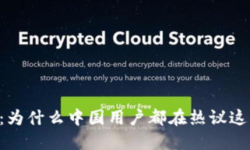 揭秘IM钱包：为什么中国用户都在热议这一数字钱包？