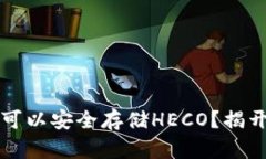 以太坊钱包是否可以安全存储HECO？揭开答案的神