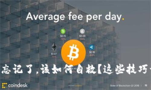 当冷钱包密钥忘记了，该如何自救？这些技巧让你不再焦虑！