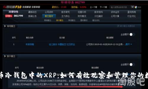 探索货币冷钱包中的XRP：如何有效观察和管理你的数字资产