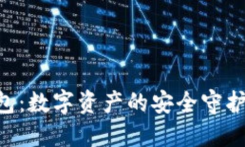 以太坊硬件冷钱包：数字资产的安全守护者，让你无忧安心