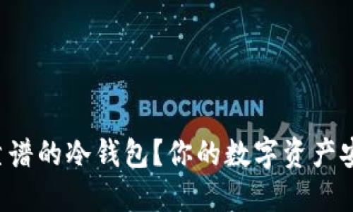 如何选择靠谱的冷钱包？你的数字资产安全第一步！