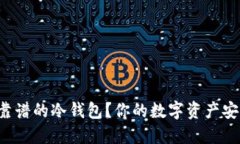 如何选择靠谱的冷钱包？你的数字资产安全第一