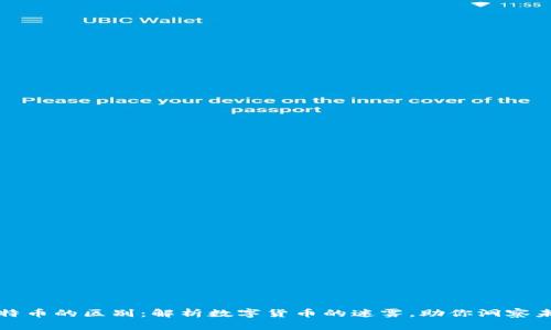 虚拟币与比特币的区别：解析数字货币的迷雾，助你洞察未来金融趋势