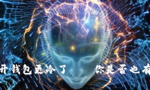 天冷了，打开钱包更冷了——你是否也有这种感觉？