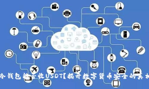 冷钱包能否收USDT？揭开数字货币安全的真相