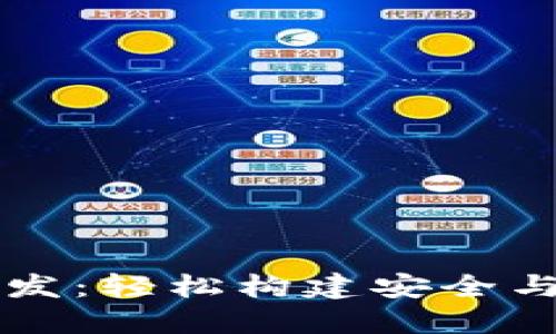 揭秘以太坊热钱包接口开发：轻松构建安全与便捷的数字资产管理体系