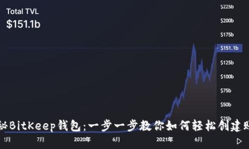 揭秘BitKeep钱包：一步一步教你如何轻松创建账户
