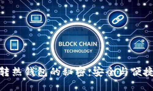 揭秘冷钱包转热钱包的秘密：安全与便捷的完美结合