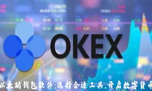 
探索以太坊钱包软件：选择合适工具，开启数字货币之旅