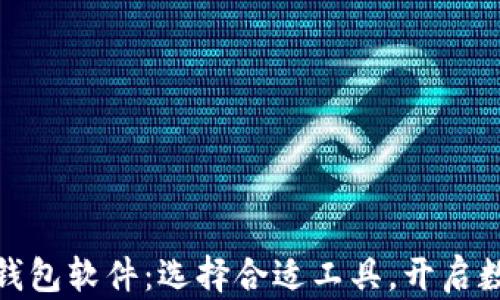 
探索以太坊钱包软件：选择合适工具，开启数字货币之旅