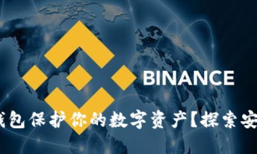 为什么选择Trust冷钱包保护你的数字资产？探索安全与便捷的完美结合！