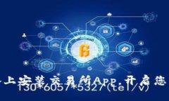 在苹果设备上安装交易所App，开启您的投资之旅