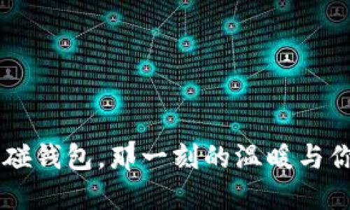 手冷触碰钱包，那一刻的温暖与你的心情