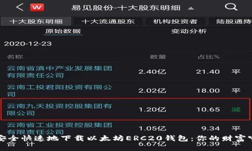 如何安全快速地下载以太坊ERC20钱包：你的财富守护者
