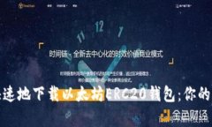 如何安全快速地下载以太坊ERC20钱包：你的财富守