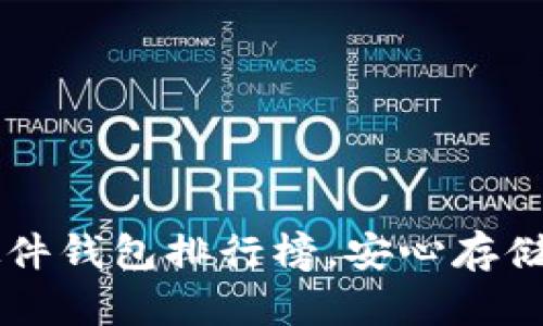 国内最火热硬件钱包排行榜，安心存储你的数字资产