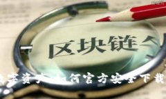 轻松管理你的数字资产：如何官方安全下载数字