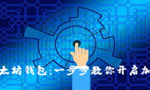 轻松绑定以太坊钱包：一步步教你开启加密货币之旅