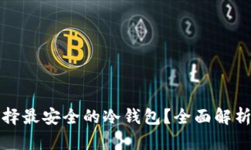如何选择最安全的冷钱包？全面解析与推荐