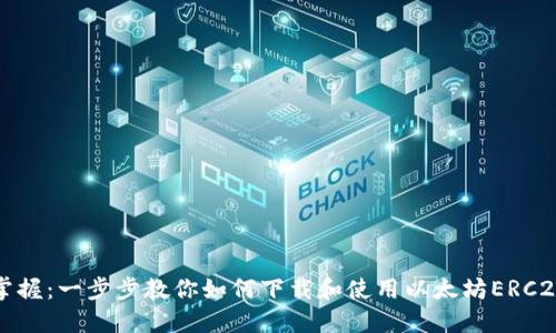 轻松掌握：一步步教你如何下载和使用以太坊ERC20钱包