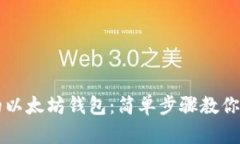 彻底清理你的以太坊钱包：简单步骤教你如何删