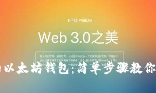 彻底清理你的以太坊钱包：简单步骤教你如何删除代币