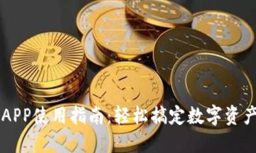 小狐狸钱包APP使用指南：轻松搞定数字资产管理与交易