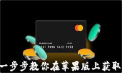 轻松下载：一步步教你在苹果版上获取Trust钱包