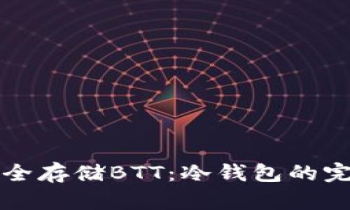 如何安全存储BTT：冷钱包的完整指南