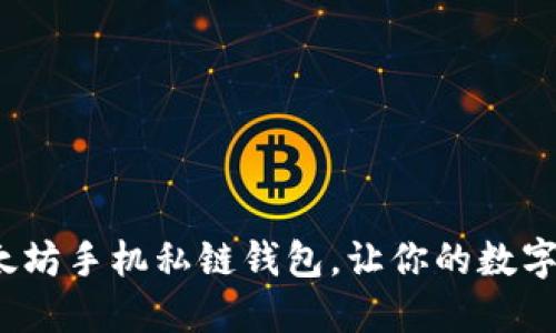 如何选择以太坊手机私链钱包，让你的数字资产更安全？