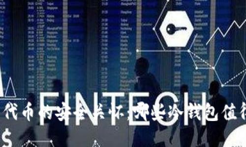 ERC20代币的安全关怀：哪些冷钱包值得信赖？