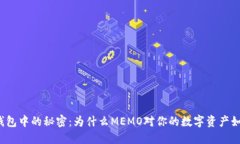 揭开冷钱包中的秘密：为什么MEMO对你的数字资产