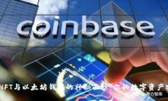 揭开APENFT与以太坊钱包的神秘面纱：你的数字资