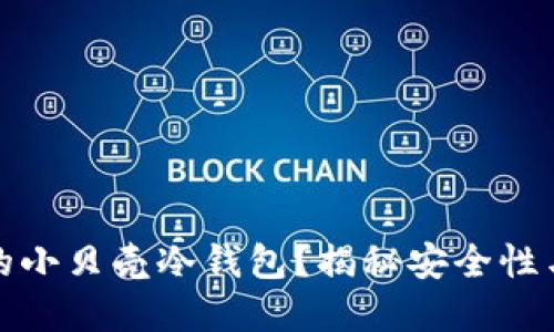 如何选择最适合你的小贝壳冷钱包？揭秘安全性与便捷性的完美平衡