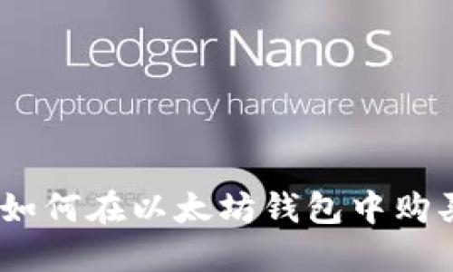  轻松掌握：如何在以太坊钱包中购买数字货币？