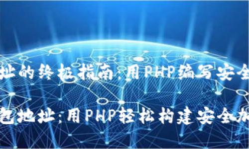 创建钱包地址的终极指南：用PHP编写安全的加密钱包

如何创建钱包地址：用PHP轻松构建安全加密钱包
