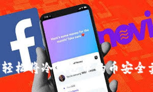 如何轻松将冷钱包中的币安全卖出？