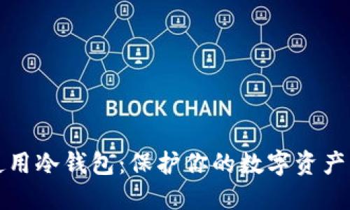 如何安全使用冷钱包：保护你的数字资产的双重保障