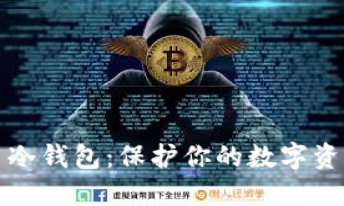 如何安全使用冷钱包：保护你的数字资产的双重保障