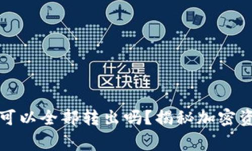 冷钱包里币可以全部转出吗？揭秘加密资产安全常识