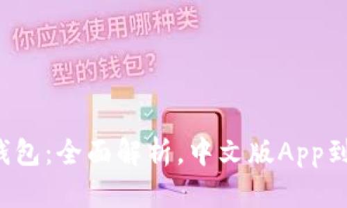 以太坊官方钱包：全面解析，中文版App到底存不存在？